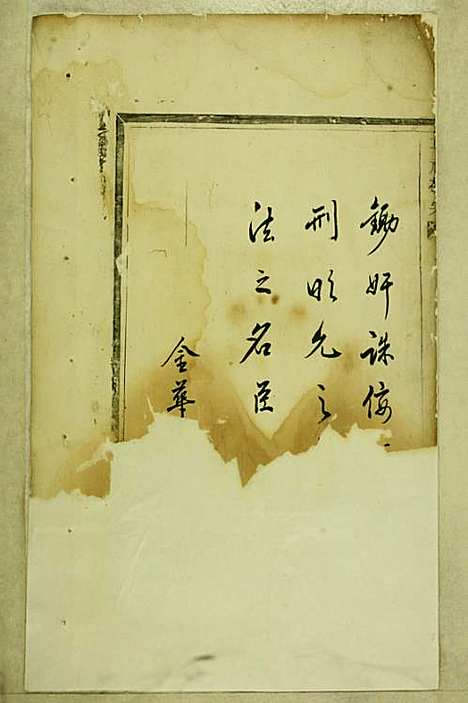 暨阳开化刘氏宗谱_木活字本;4册_暨阳刘氏_清乾隆元年(1736_暨阳开化刘氏家谱_一