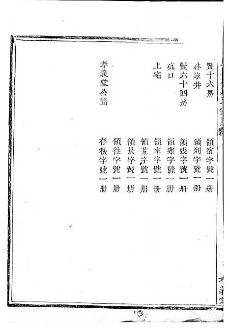 暨阳上林斯氏宗谱[清]斯文_木活字本;6册_孝义堂_清乾隆60年(1795_暨阳上林斯氏家谱_一