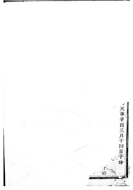 暨阳上林斯氏宗谱[清]斯文_木活字本;6册_孝义堂_清乾隆60年(1795_暨阳上林斯氏家谱_三