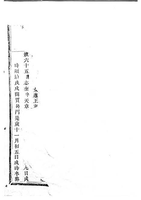 暨阳上林斯氏宗谱[清]斯文_木活字本;6册_孝义堂_清乾隆60年(1795_暨阳上林斯氏家谱_三