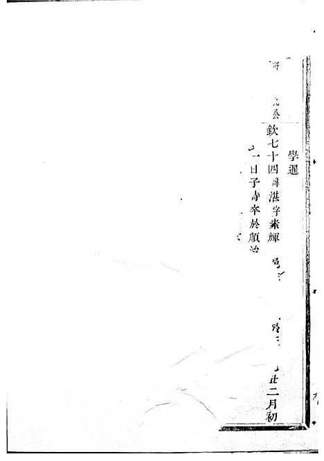 暨阳上林斯氏宗谱[清]斯文_木活字本;6册_孝义堂_清乾隆60年(1795_暨阳上林斯氏家谱_三