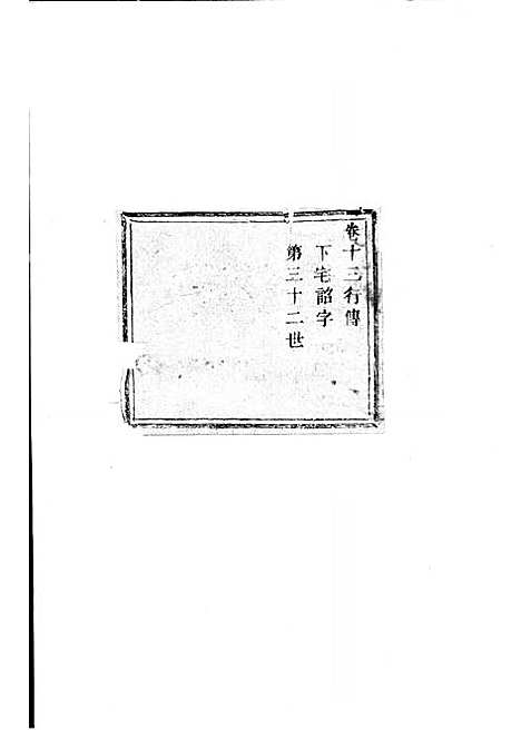 暨阳上林斯氏宗谱[清]斯文_木活字本;6册_孝义堂_清乾隆60年(1795_暨阳上林斯氏家谱_六