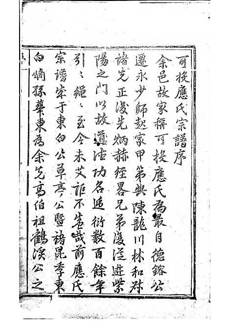 可投应氏宗谱_木活字本;1册_永康应氏_清康熙28年(1689_可投应氏家谱_一