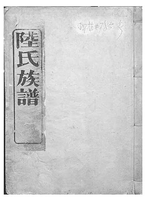 陆氏族谱[清]陆曾_刻本;4册_世德堂_清康熙43年(1704_陆氏家谱_一