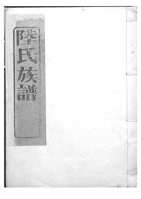 陆氏族谱[清]陆曾_刻本;4册_世德堂_清康熙43年(1704_陆氏家谱_二