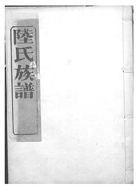 陆氏族谱[清]陆曾_刻本;4册_世德堂_清康熙43年(1704_陆氏家谱_三