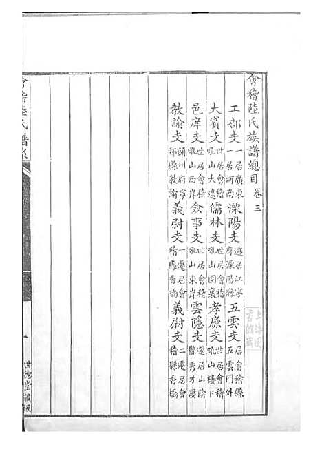 陆氏族谱[清]陆曾_刻本;4册_世德堂_清康熙43年(1704_陆氏家谱_三