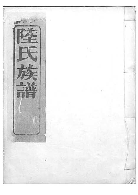 陆氏族谱[清]陆曾_刻本;4册_世德堂_清康熙43年(1704_陆氏家谱_四