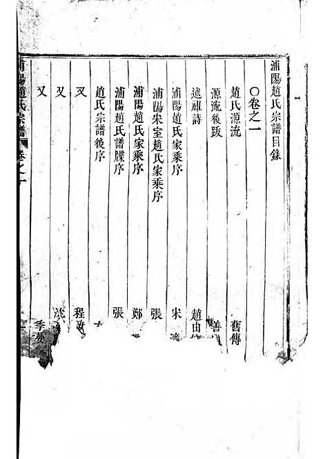 浦阳赵氏宗谱_木活字本;6册_浦阳赵氏_清雍正7年(1729_浦阳赵氏家谱_一