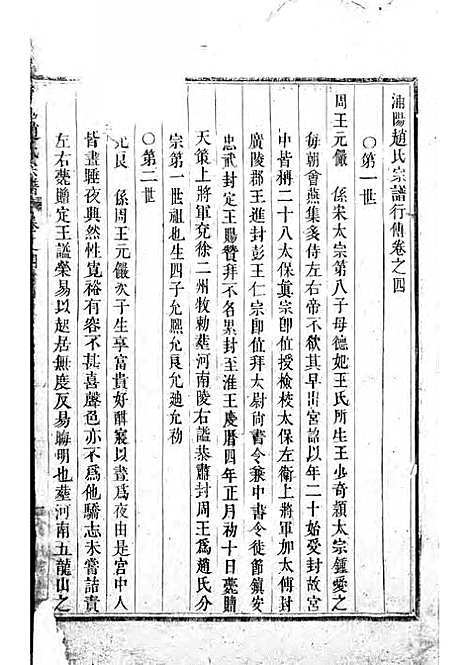 浦阳赵氏宗谱_木活字本;6册_浦阳赵氏_清雍正7年(1729_浦阳赵氏家谱_二