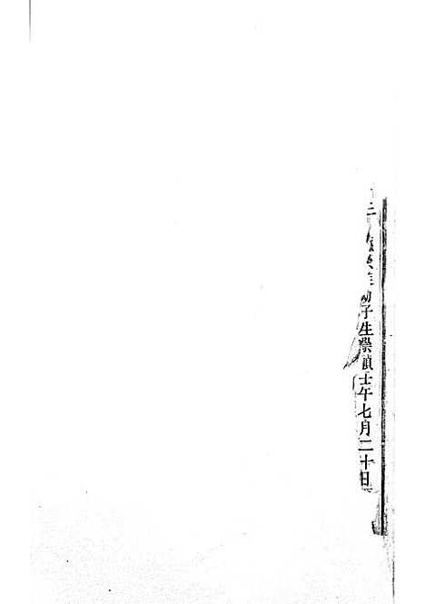 浦阳赵氏宗谱_木活字本;6册_浦阳赵氏_清雍正7年(1729_浦阳赵氏家谱_六