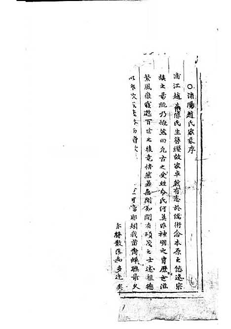 浦阳赵氏宗谱[清]赵体元_木活字本;1册_浦阳赵氏_清康熙6年(1667_浦阳赵氏家谱_一