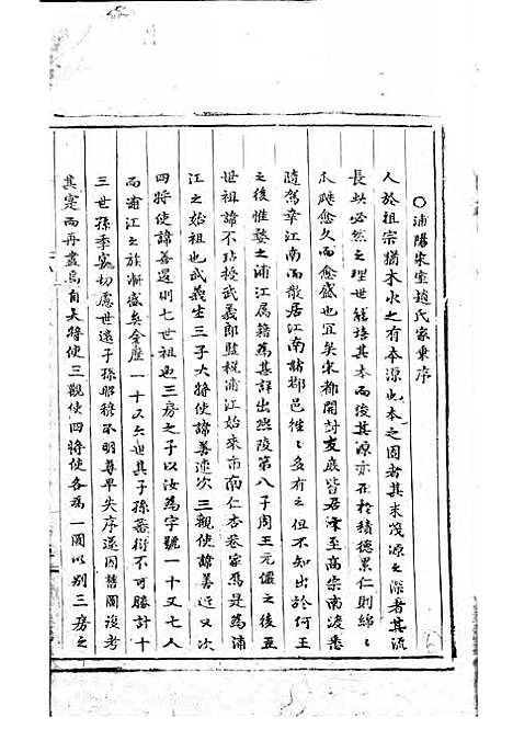 浦阳赵氏宗谱[清]赵体元_木活字本;1册_浦阳赵氏_清康熙6年(1667_浦阳赵氏家谱_一