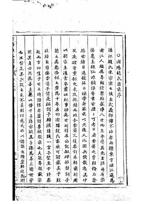 浦阳赵氏宗谱[清]赵体元_木活字本;1册_浦阳赵氏_清康熙6年(1667_浦阳赵氏家谱_一