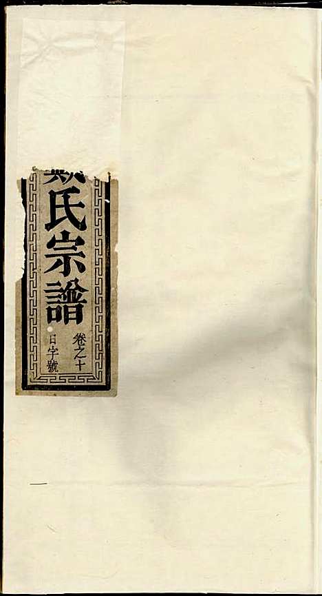 谯国戴氏宗谱[清]戴九礼_木活字本;3册_克化戴氏_清乾隆59年(1794_谯国戴氏家谱_二