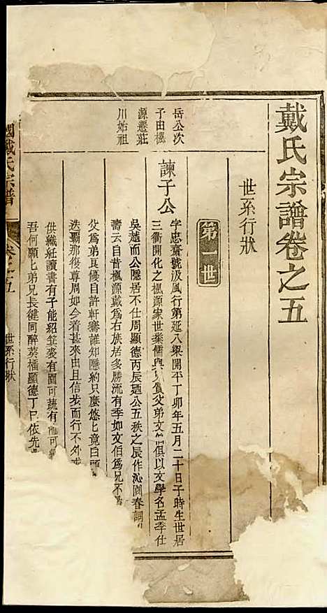 谯国戴氏宗谱[清]戴九礼_木活字本;3册_克化戴氏_清乾隆59年(1794_谯国戴氏家谱_三