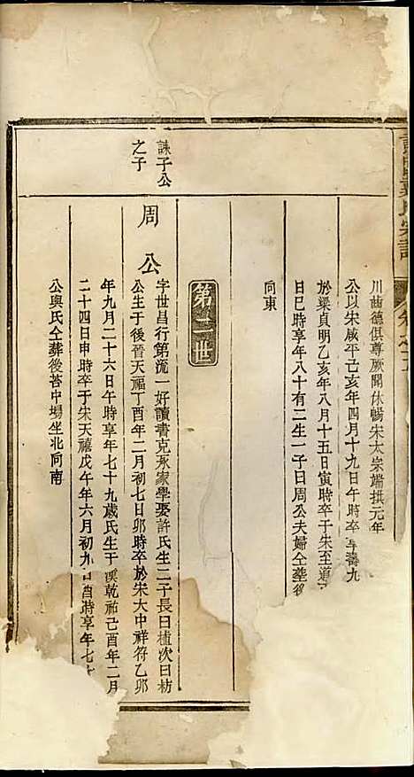 谯国戴氏宗谱[清]戴九礼_木活字本;3册_克化戴氏_清乾隆59年(1794_谯国戴氏家谱_三