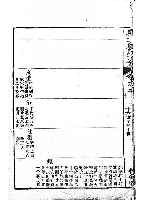 庆源詹氏宗谱[清]詹大衡_木活字本;11册_?叙堂_清乾隆50年(1785_庆源詹氏家谱_二