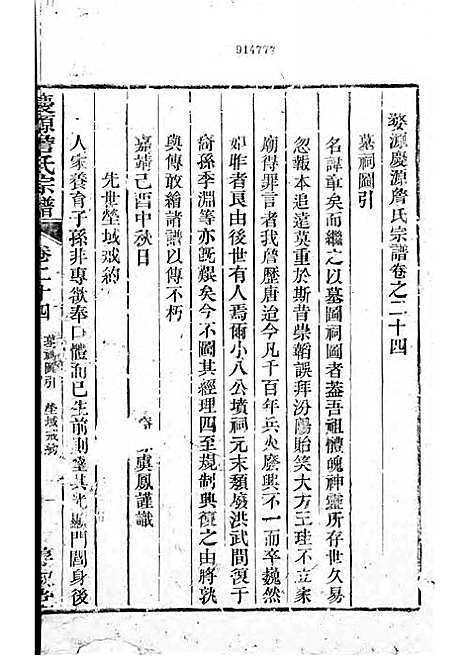 庆源詹氏宗谱[清]詹大衡_木活字本;11册_?叙堂_清乾隆50年(1785_庆源詹氏家谱_十一