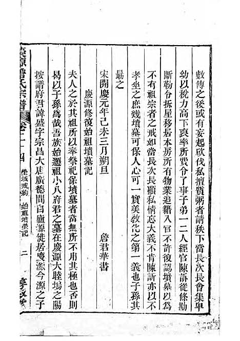 庆源詹氏宗谱[清]詹大衡_木活字本;11册_?叙堂_清乾隆50年(1785_庆源詹氏家谱_十一