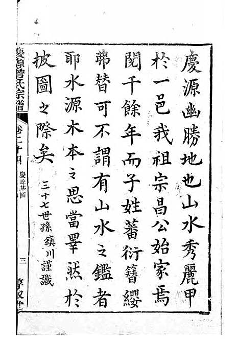 庆源詹氏宗谱[清]詹大衡_木活字本;11册_?叙堂_清乾隆50年(1785_庆源詹氏家谱_十一