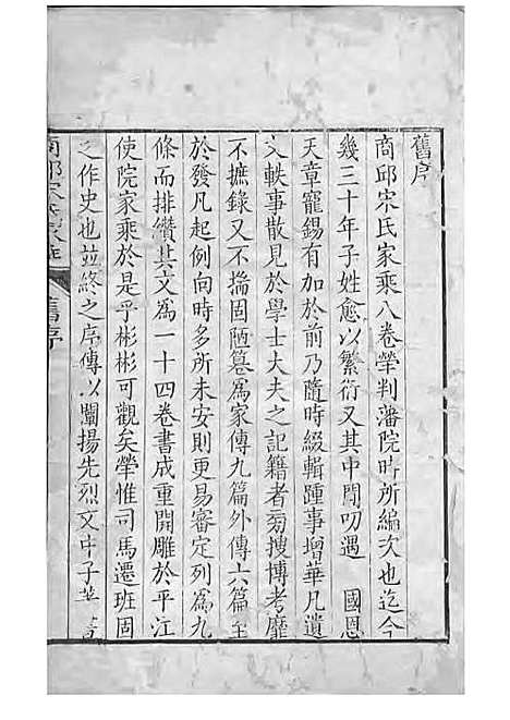 商丘宋氏家乘[清]宋筠_刻本;16册_商丘宋氏_清乾隆4年(1739_商丘宋氏家乘_一