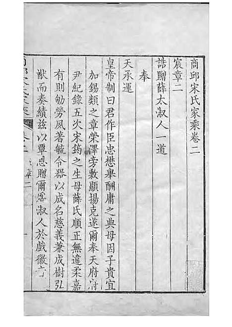 商丘宋氏家乘[清]宋筠_刻本;16册_商丘宋氏_清乾隆4年(1739_商丘宋氏家乘_二