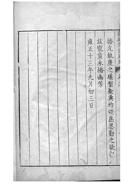 商丘宋氏家乘[清]宋筠_刻本;16册_商丘宋氏_清乾隆4年(1739_商丘宋氏家乘_二