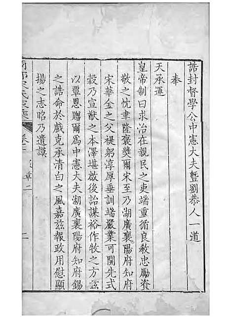 商丘宋氏家乘[清]宋筠_刻本;16册_商丘宋氏_清乾隆4年(1739_商丘宋氏家乘_二