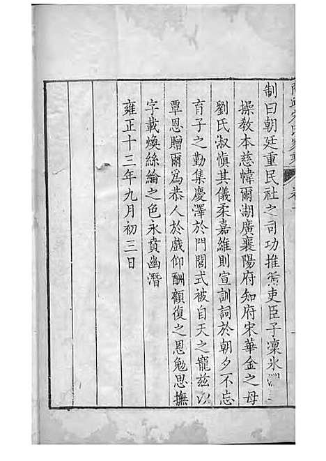 商丘宋氏家乘[清]宋筠_刻本;16册_商丘宋氏_清乾隆4年(1739_商丘宋氏家乘_二