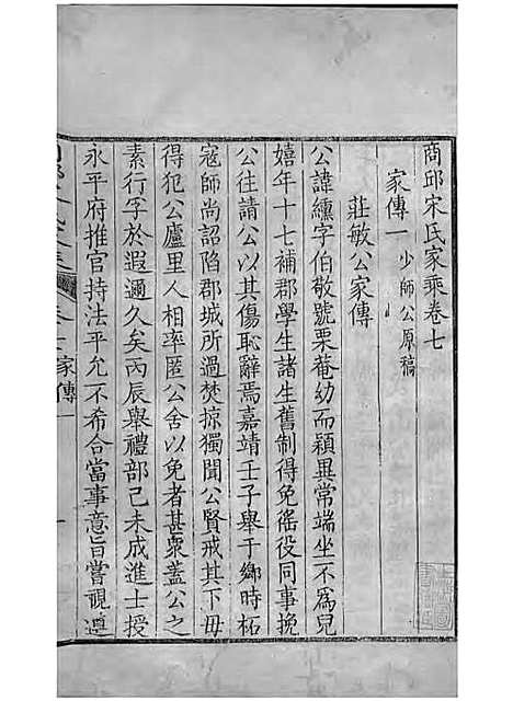 商丘宋氏家乘[清]宋筠_刻本;16册_商丘宋氏_清乾隆4年(1739_商丘宋氏家乘_六