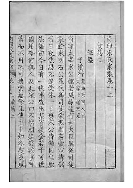 商丘宋氏家乘[清]宋筠_刻本;16册_商丘宋氏_清乾隆4年(1739_商丘宋氏家乘_九