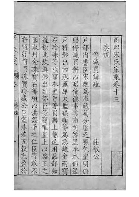 商丘宋氏家乘[清]宋筠_刻本;16册_商丘宋氏_清乾隆4年(1739_商丘宋氏家乘_十