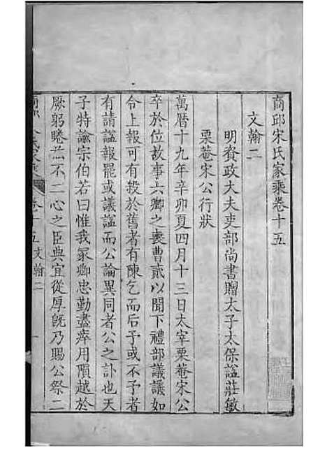 商丘宋氏家乘[清]宋筠_刻本;16册_商丘宋氏_清乾隆4年(1739_商丘宋氏家乘_十一