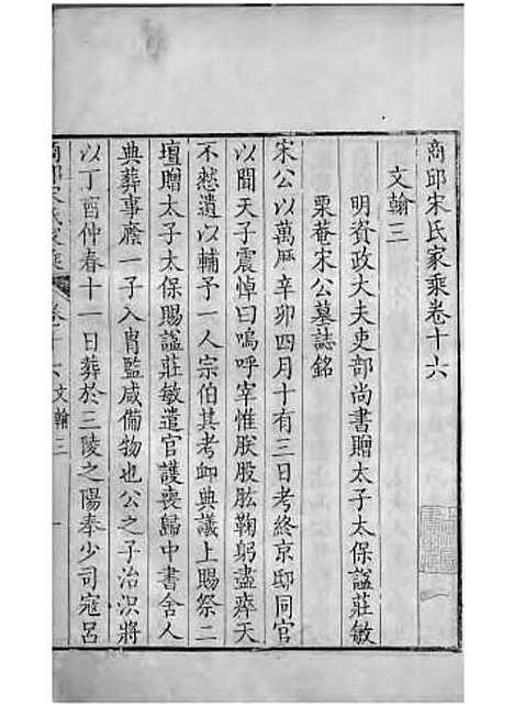 商丘宋氏家乘[清]宋筠_刻本;16册_商丘宋氏_清乾隆4年(1739_商丘宋氏家乘_十二