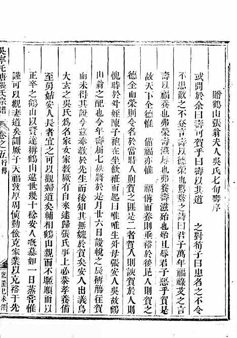 吴宁托塘张氏宗谱_木活字本;9册_吴宁张氏_清乾隆4年(1739_吴宁托塘张氏家谱_二