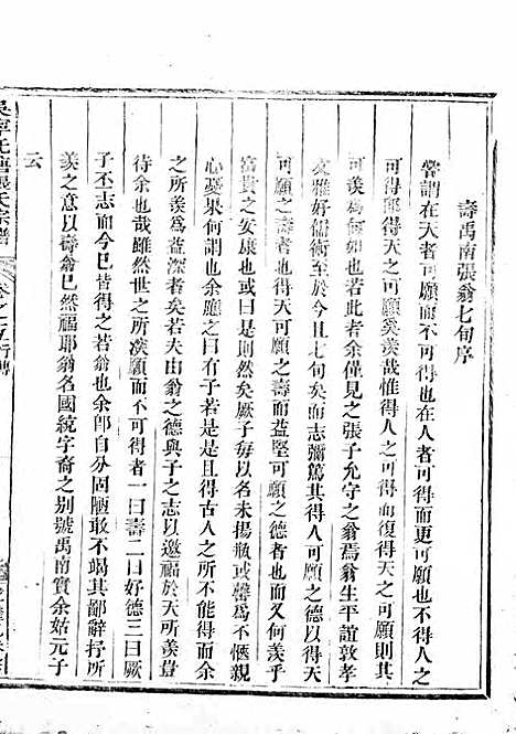 吴宁托塘张氏宗谱_木活字本;9册_吴宁张氏_清乾隆4年(1739_吴宁托塘张氏家谱_二