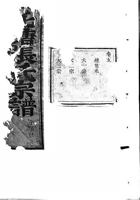 吴宁托塘张氏宗谱_木活字本;9册_吴宁张氏_清乾隆57年(1792_吴宁托塘张氏家谱_二