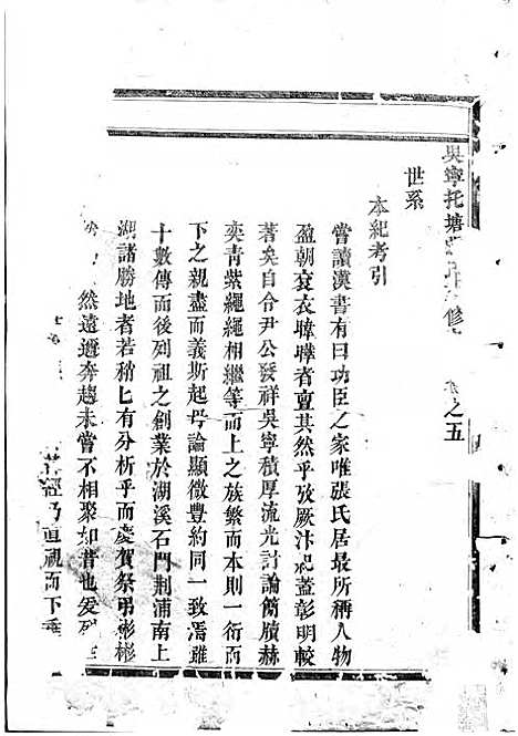 吴宁托塘张氏宗谱_木活字本;9册_吴宁张氏_清乾隆57年(1792_吴宁托塘张氏家谱_二