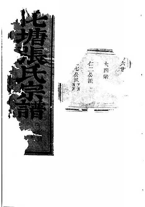 吴宁托塘张氏宗谱_木活字本;9册_吴宁张氏_清乾隆57年(1792_吴宁托塘张氏家谱_三