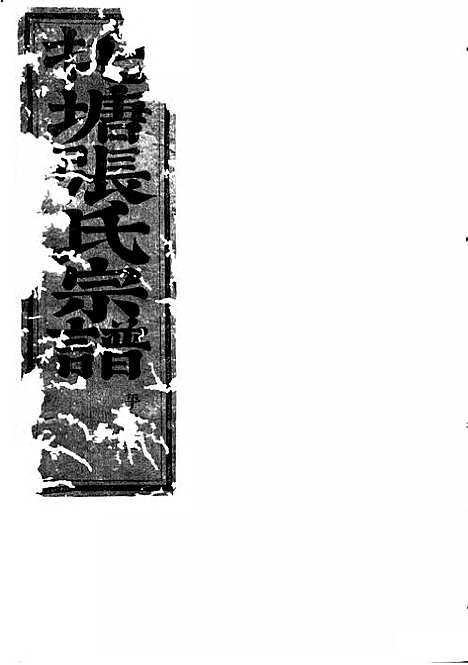 吴宁托塘张氏宗谱_木活字本;9册_吴宁张氏_清乾隆57年(1792_吴宁托塘张氏家谱_八