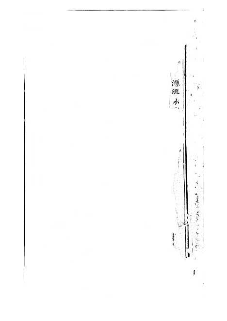 吴宁校墙曹氏宗谱_木活字本;1册_吴宁曹氏_清康熙43年(1704_吴宁校墙曹氏家谱_一