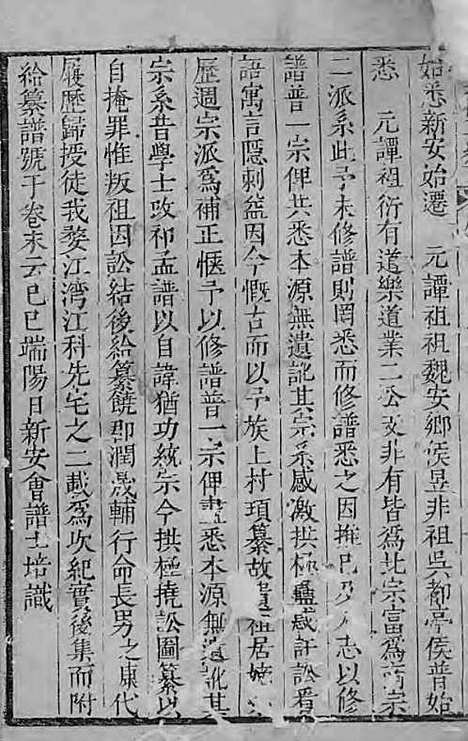 新安程氏统宗补正纪实[清]程士培_刻本;1册_新安程氏_清康熙间_新安程氏统宗补正纪实_一