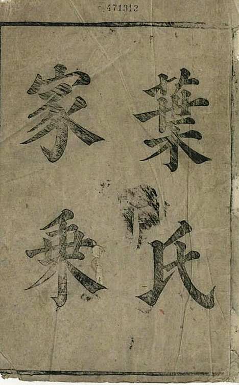 叶氏宗谱[清]叶仲柱_刻本;1册_太平叶氏_清康熙16年(1677_叶氏家谱_一