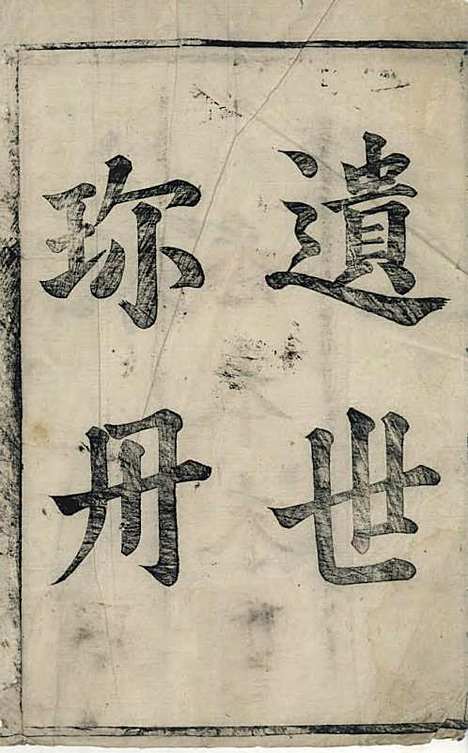 叶氏宗谱[清]叶仲柱_刻本;1册_太平叶氏_清康熙16年(1677_叶氏家谱_一