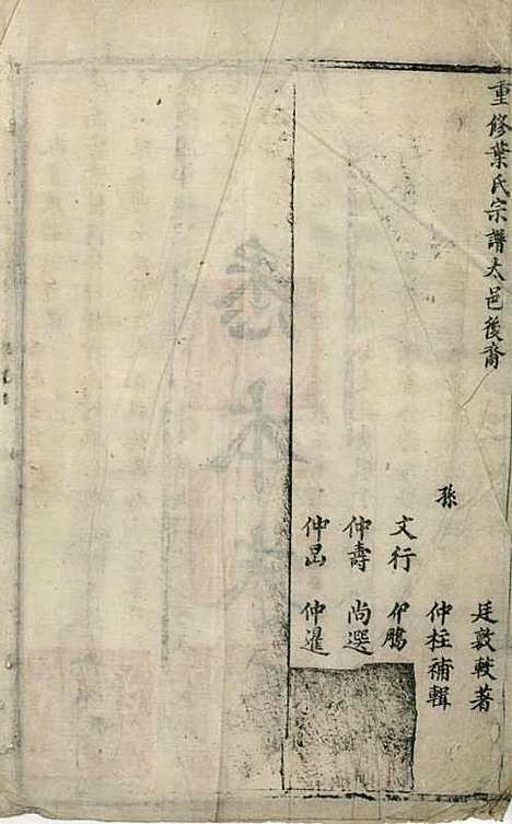 叶氏宗谱[清]叶仲柱_刻本;1册_太平叶氏_清康熙16年(1677_叶氏家谱_一