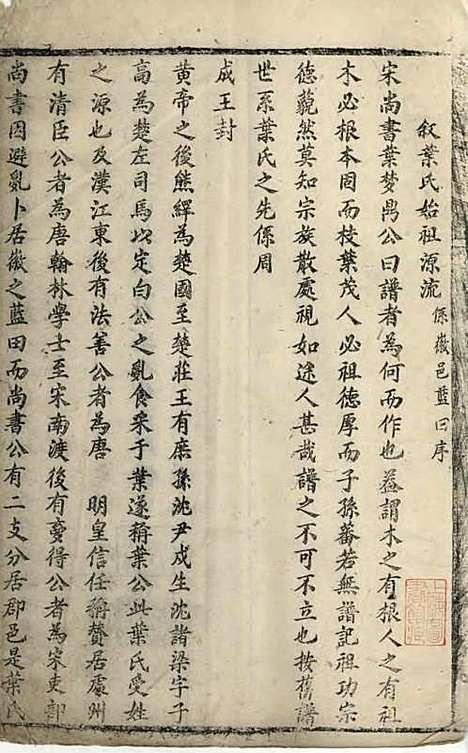 叶氏宗谱[清]叶仲柱_刻本;1册_太平叶氏_清康熙16年(1677_叶氏家谱_一