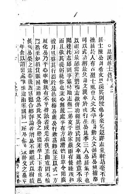 义乌倍磊陈氏宗谱[清]陈道恕_木活字本;4册_义乌陈氏_清乾隆56年(1791_义乌倍磊陈氏家谱_四