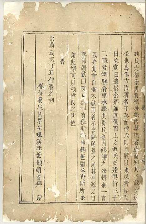 义乌台门铜塘稠岩傅氏重修宗谱[清]傅有玠_木活字本;4册_义乌傅氏_清雍正12年(1734_义乌台门铜塘稠岩傅氏重修家谱_一