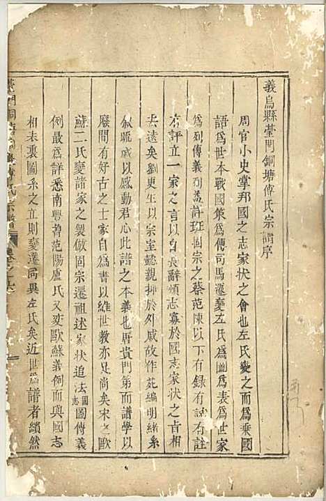 义乌台门铜塘稠岩傅氏重修宗谱[清]傅有玠_木活字本;4册_义乌傅氏_清雍正12年(1734_义乌台门铜塘稠岩傅氏重修家谱_一